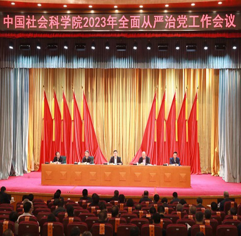 中国社会科学院召开全面从严治党工作会议