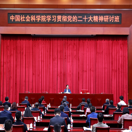 中国社会科学院开展学习贯彻党的二十大精神集中轮训