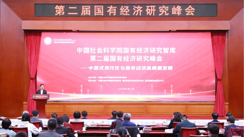 锚定中国式现代化目标 推动国有经济高质量发展——第二届国有经济研究峰会在京举行