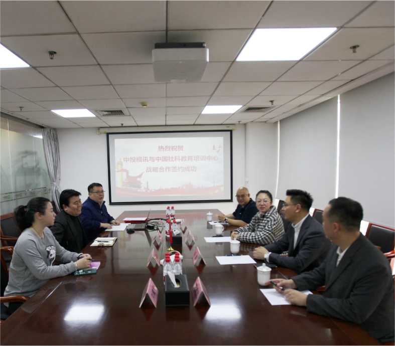 热烈祝贺中国社科教育培训中心与中投视讯达成战略合作
