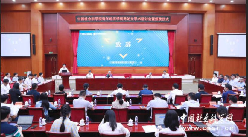 2021—2022年度中国社会科学院青年经济学优秀论文颁奖仪式举行