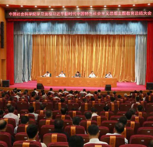 中国社会科学院召开学习贯彻习近平新时代中国特色社会主义思想主题教育总结大会