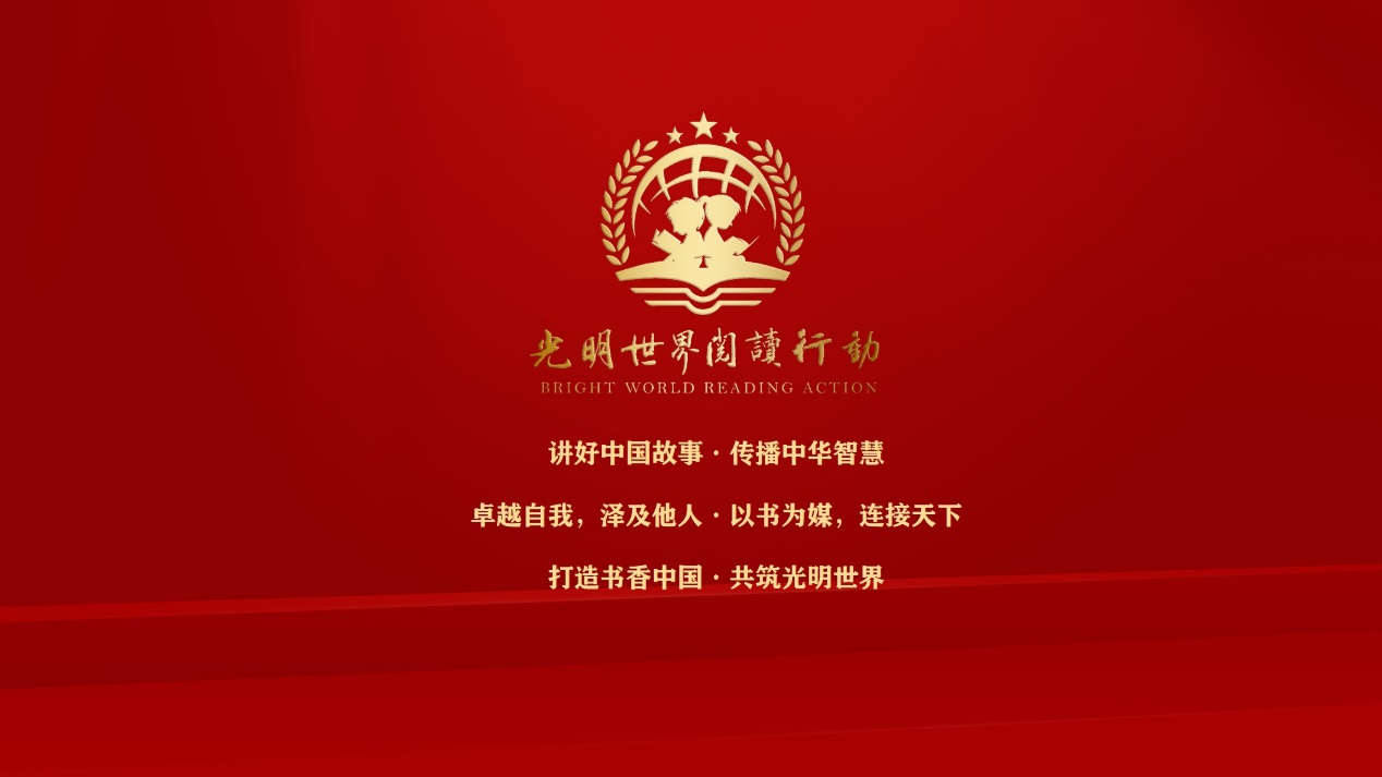 深化全民阅读,建设书香中国,首届光明世界领读者大会即将在北京举行-中心资讯-中国社科教育培训中心