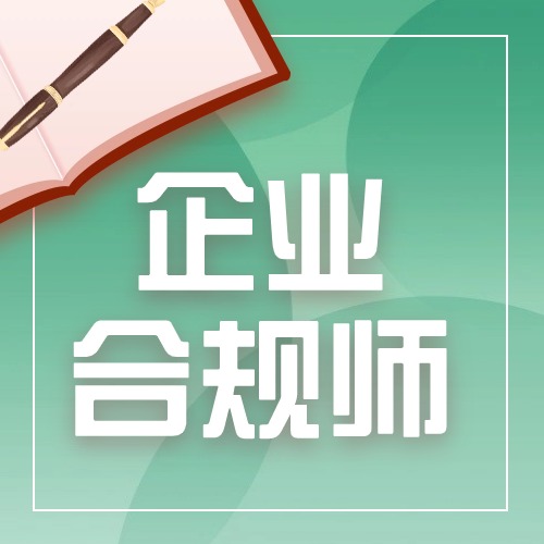 企业合规师