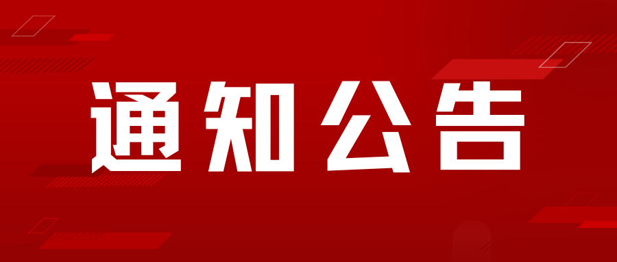中国社科教育培训中心关于撤销职业教育委员会的公告
