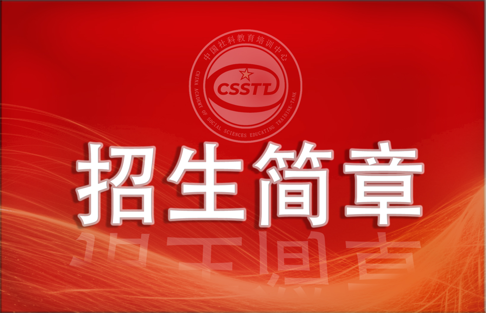 关于举办2025年全国高校思想政治理论课教师研修的通知