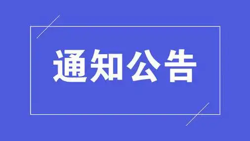 关于举办“构建和谐劳动关系—企业用工风险防控 与合规管理实务”专题研讨会的通知
