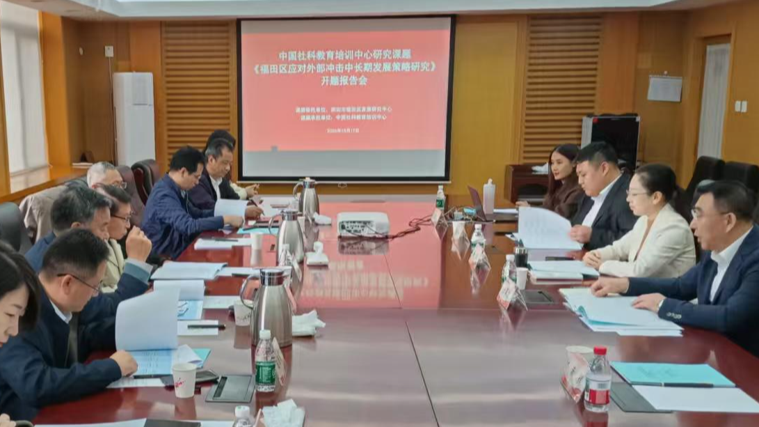 中国社科教育培训中心召开《深圳市福田区 应对外部冲击中长期发展策略研究》课题开题报告会